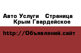 Авто Услуги - Страница 2 . Крым,Гвардейское